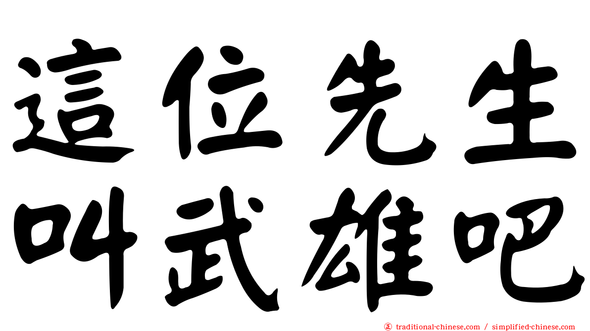 這位先生叫武雄吧