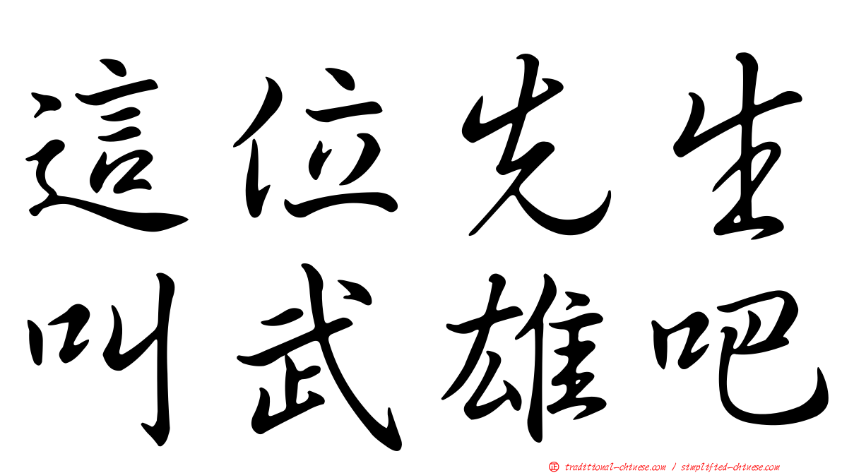 這位先生叫武雄吧