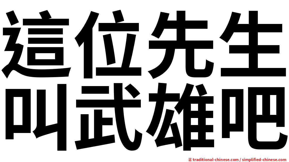 這位先生叫武雄吧