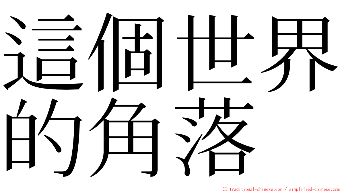 這個世界的角落 ming font