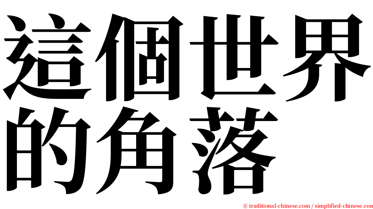 這個世界的角落 serif font
