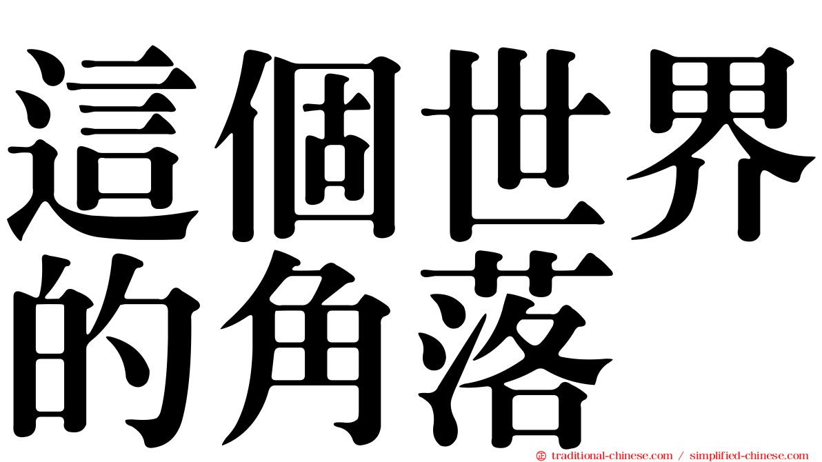 這個世界的角落