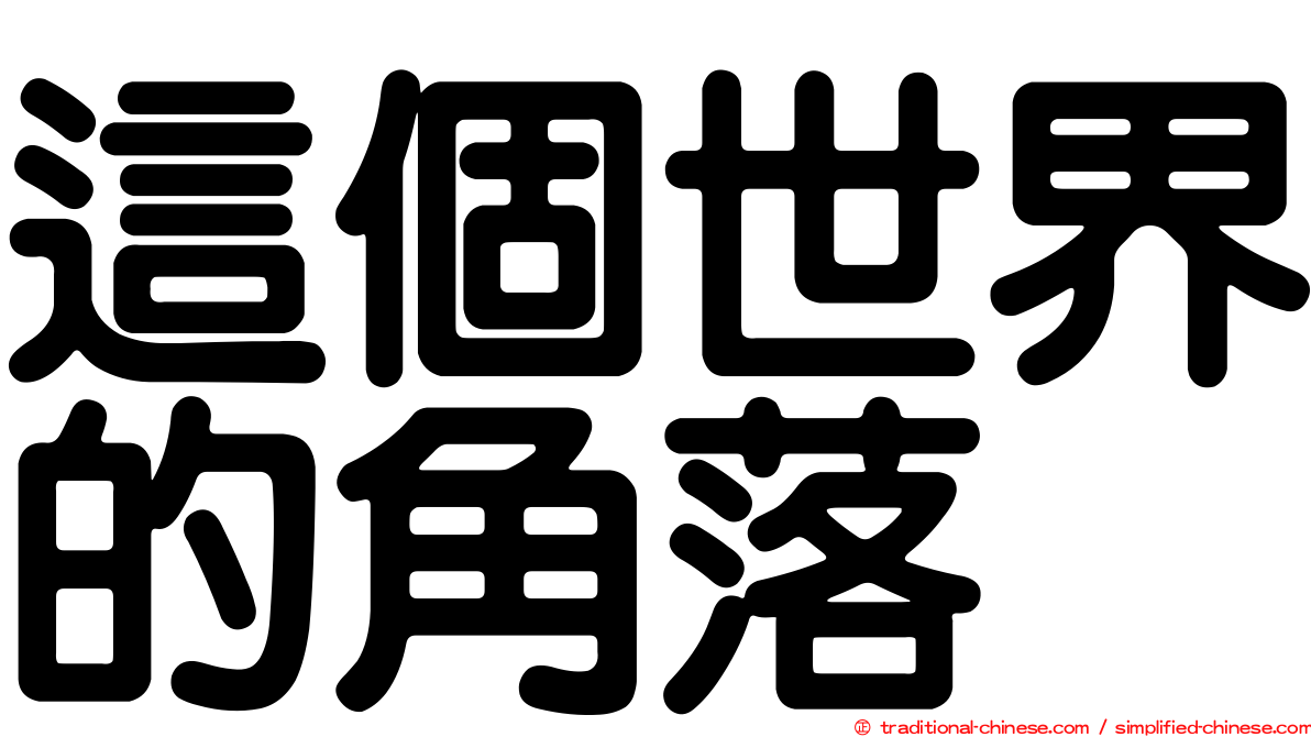這個世界的角落