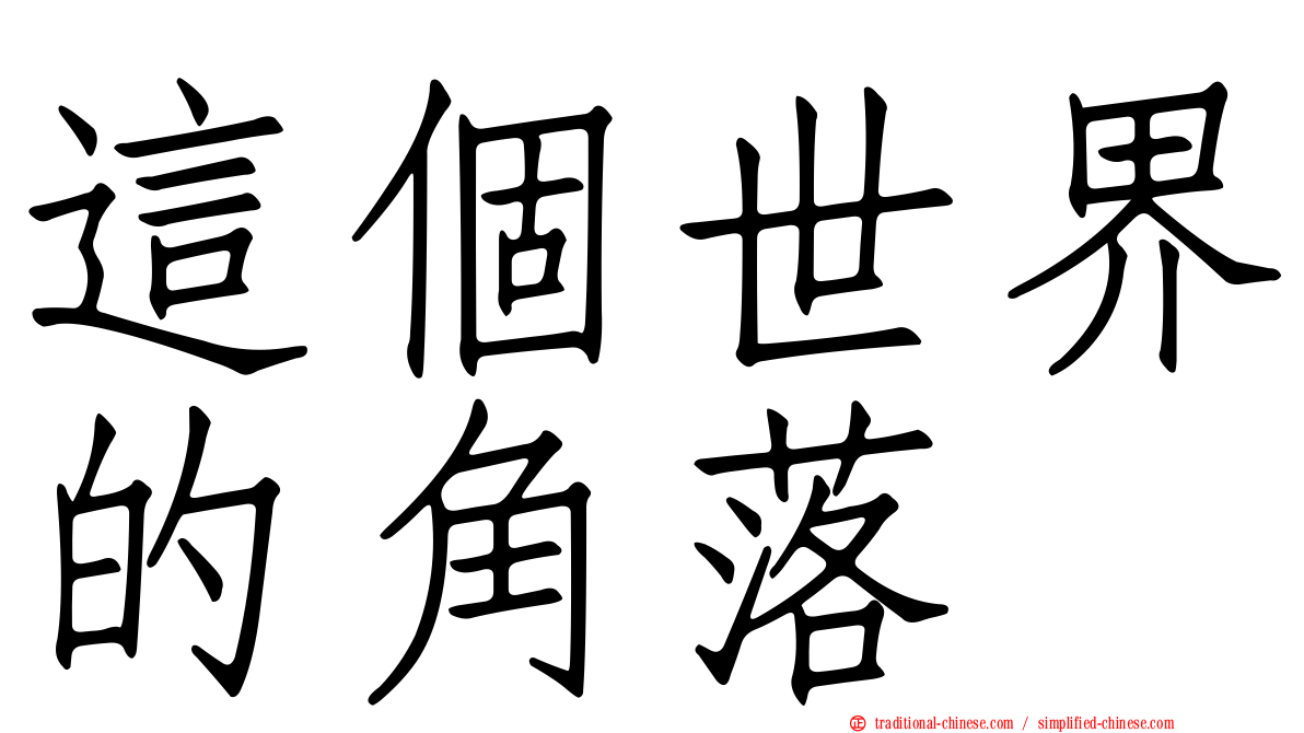 這個世界的角落