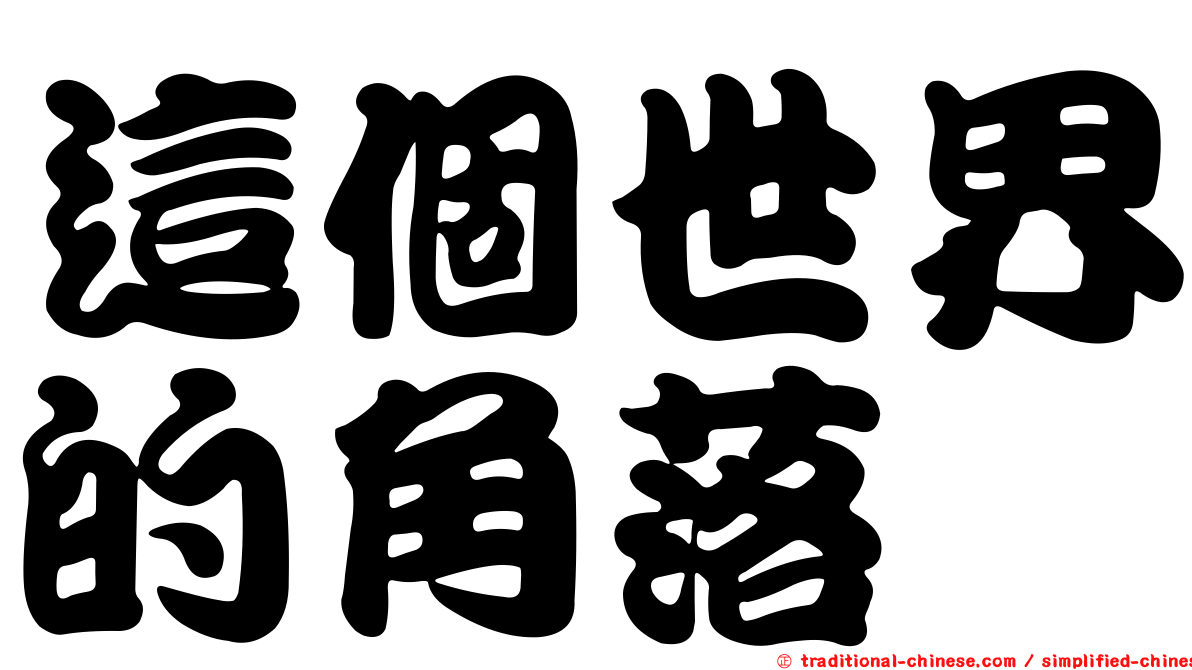 這個世界的角落