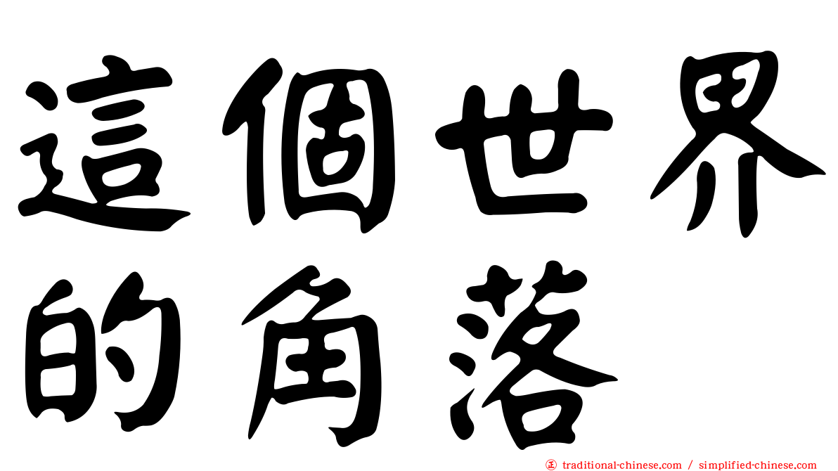 這個世界的角落
