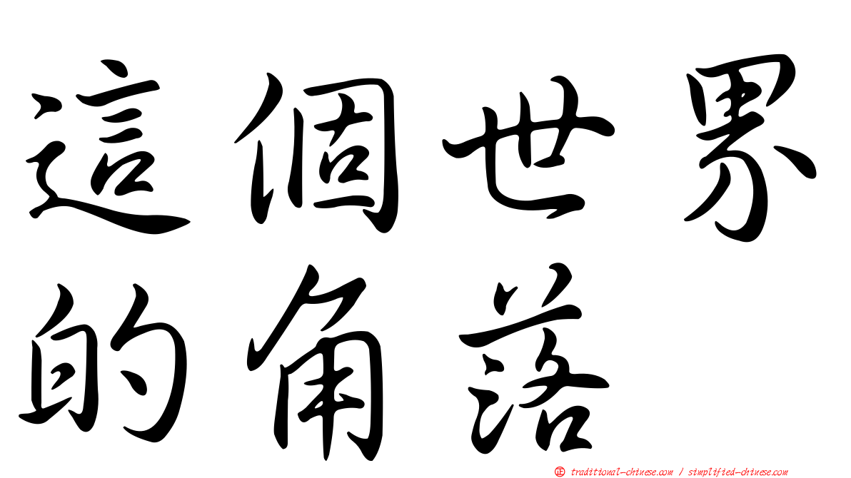 這個世界的角落