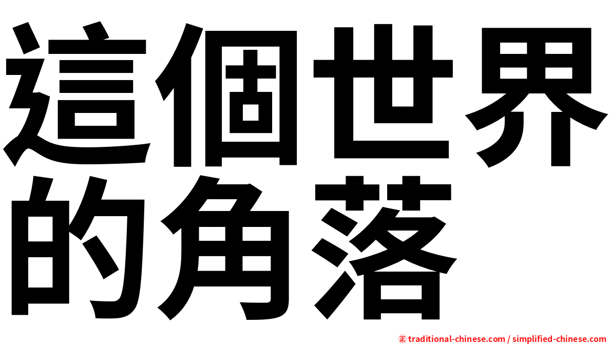 這個世界的角落