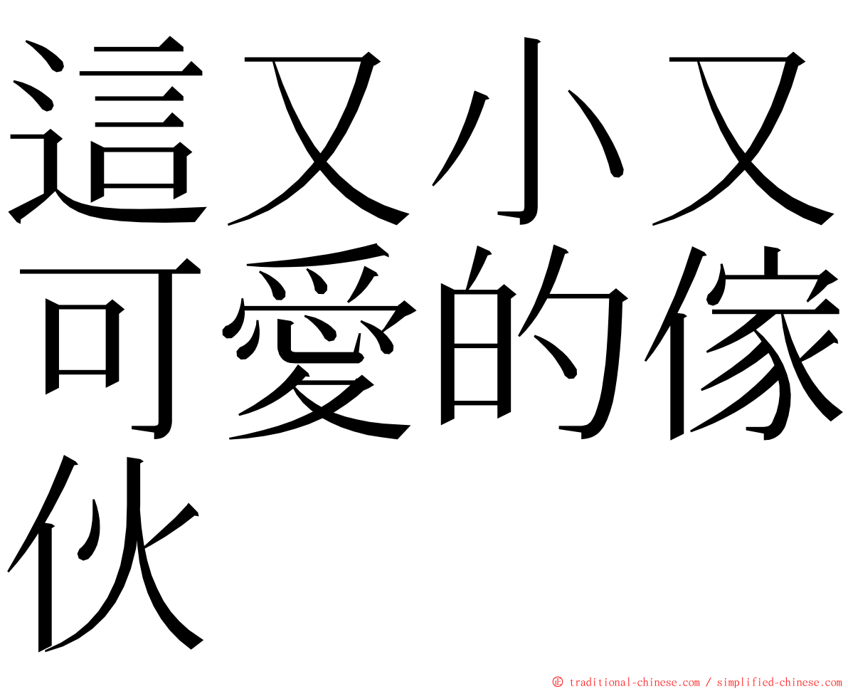 這又小又可愛的傢伙 ming font