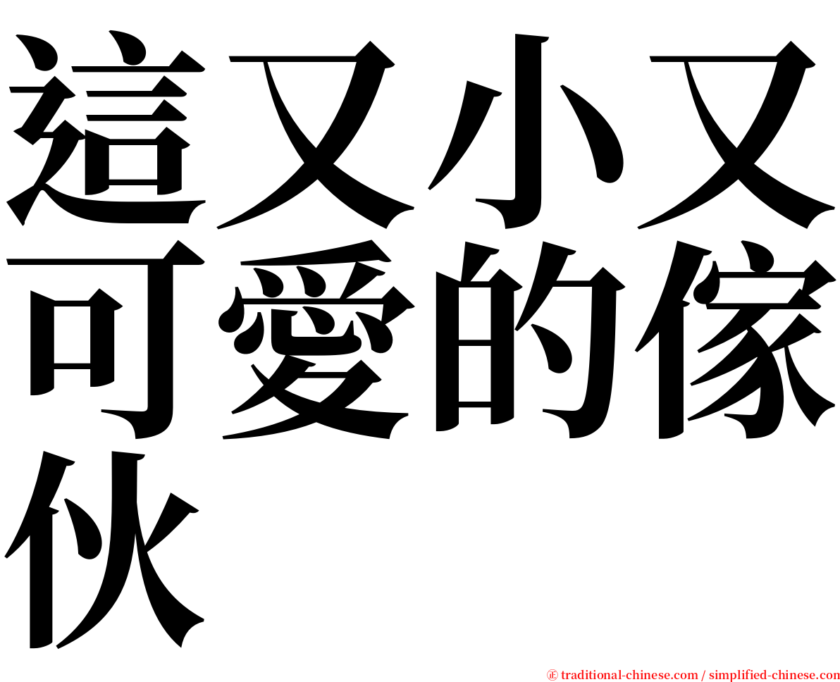 這又小又可愛的傢伙 serif font