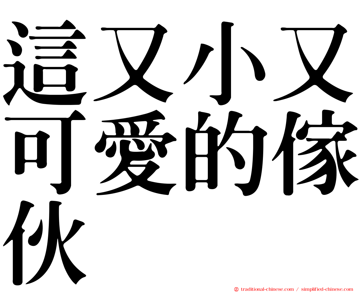 這又小又可愛的傢伙