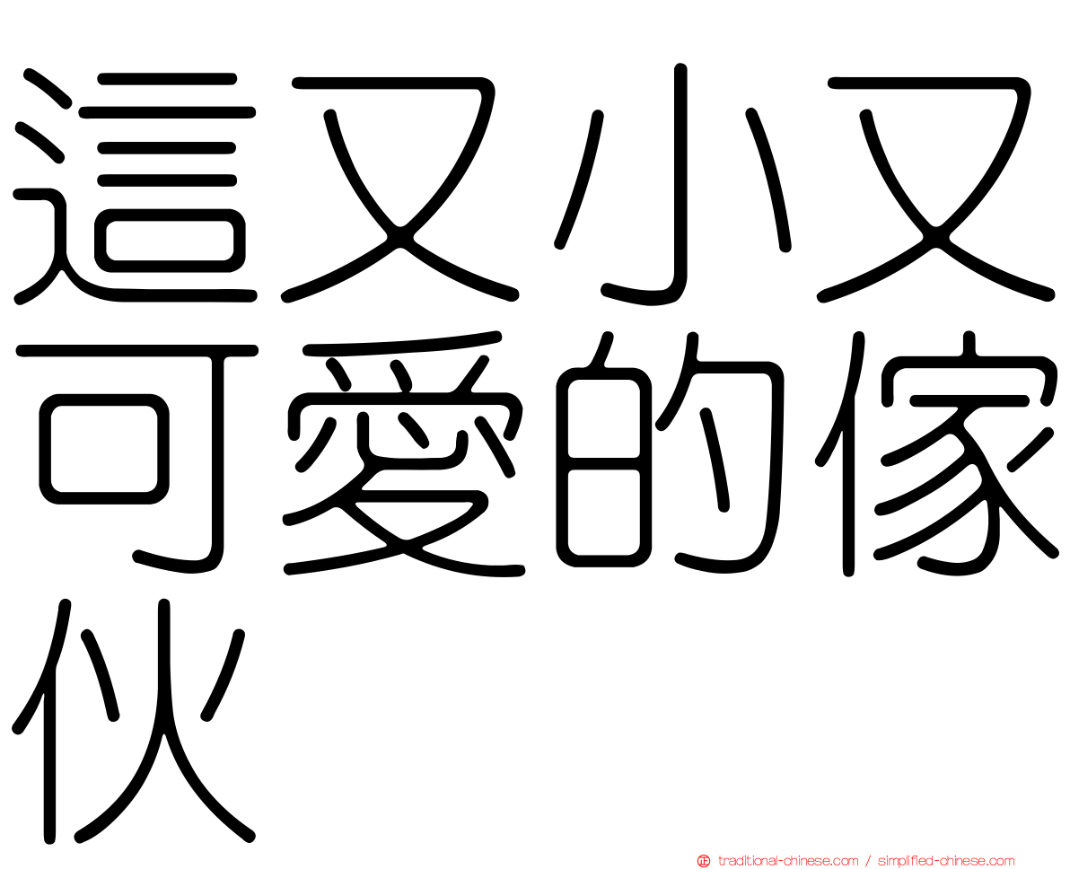 這又小又可愛的傢伙