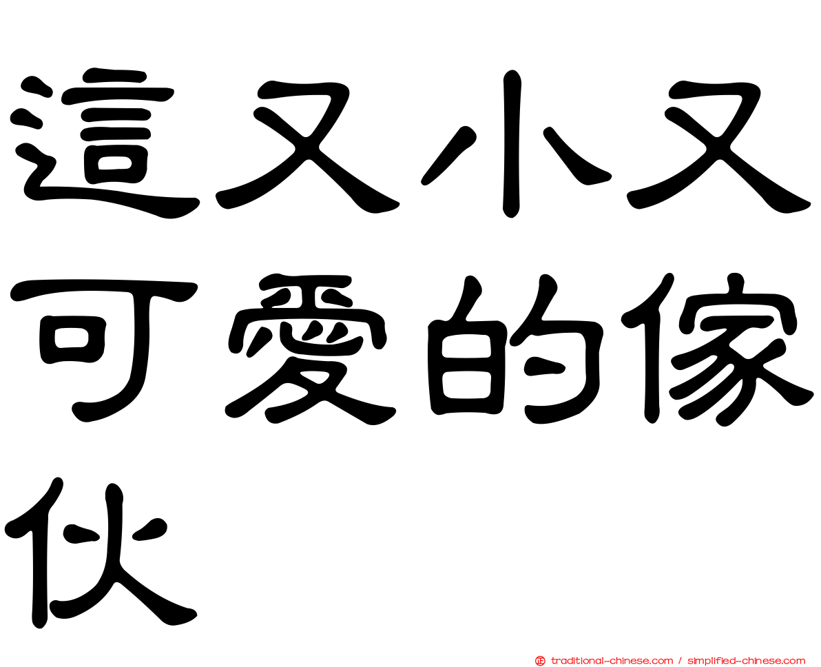 這又小又可愛的傢伙