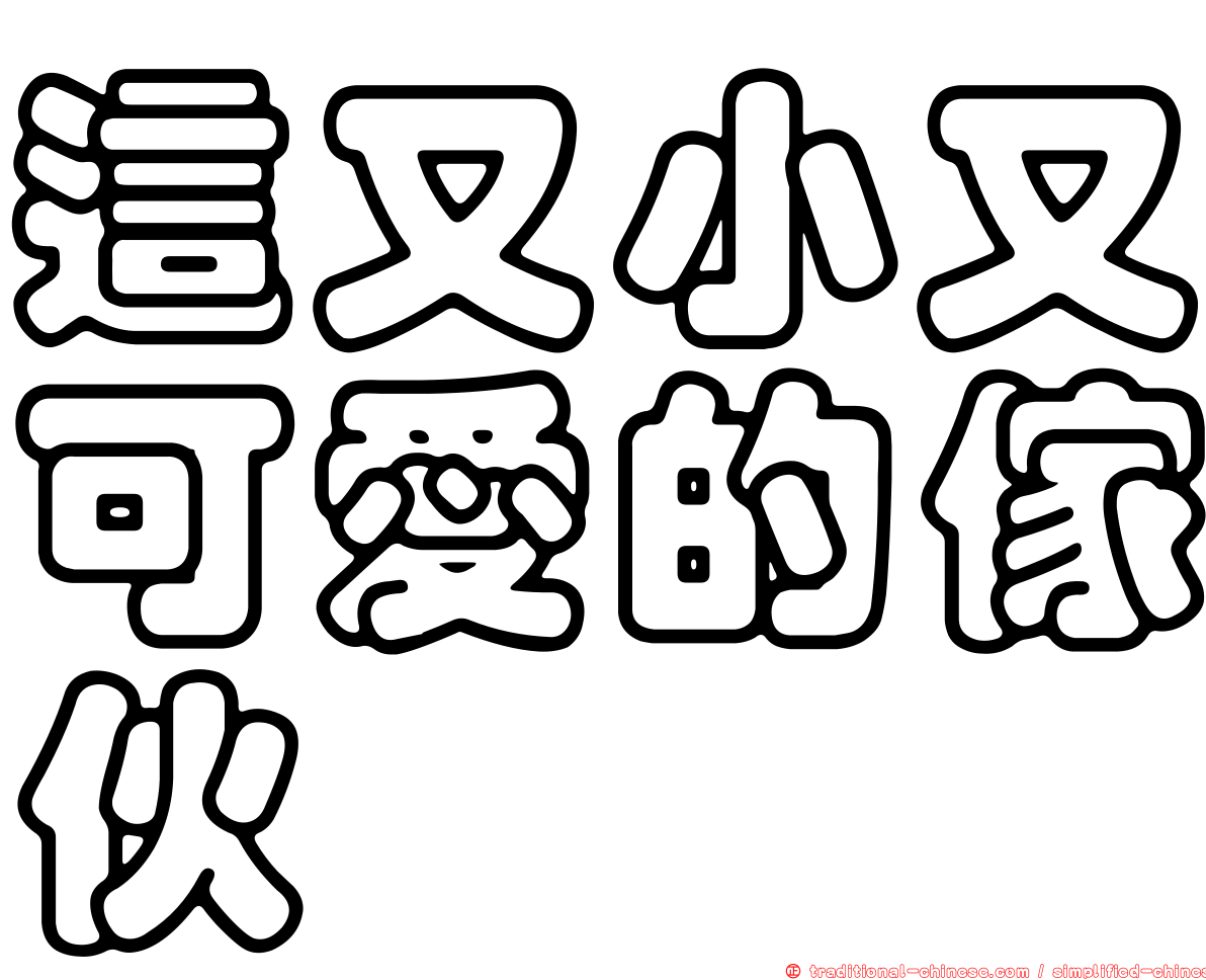 這又小又可愛的傢伙
