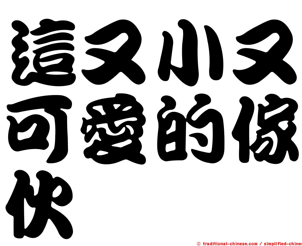 這又小又可愛的傢伙