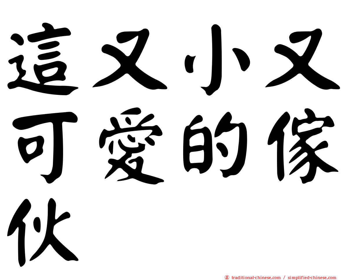 這又小又可愛的傢伙