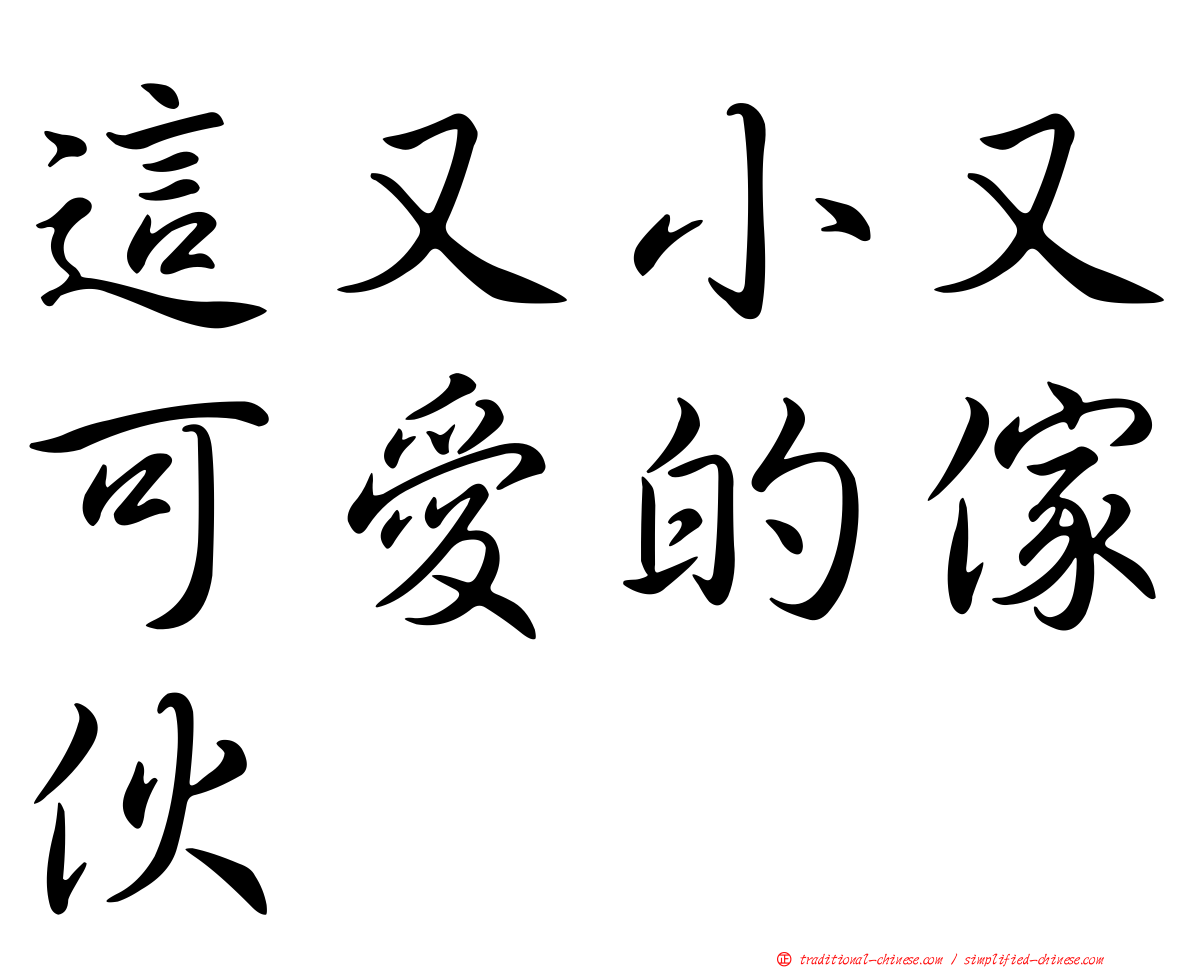 這又小又可愛的傢伙