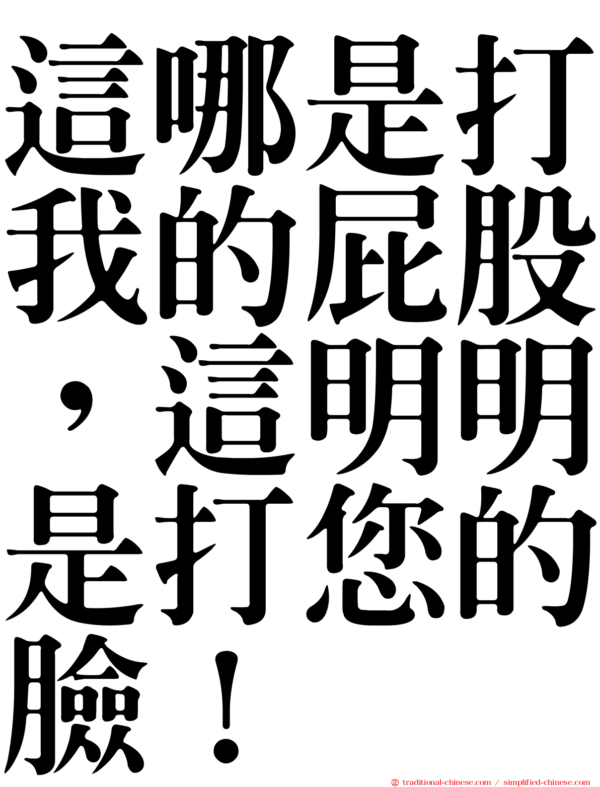 這哪是打我的屁股，這明明是打您的臉！