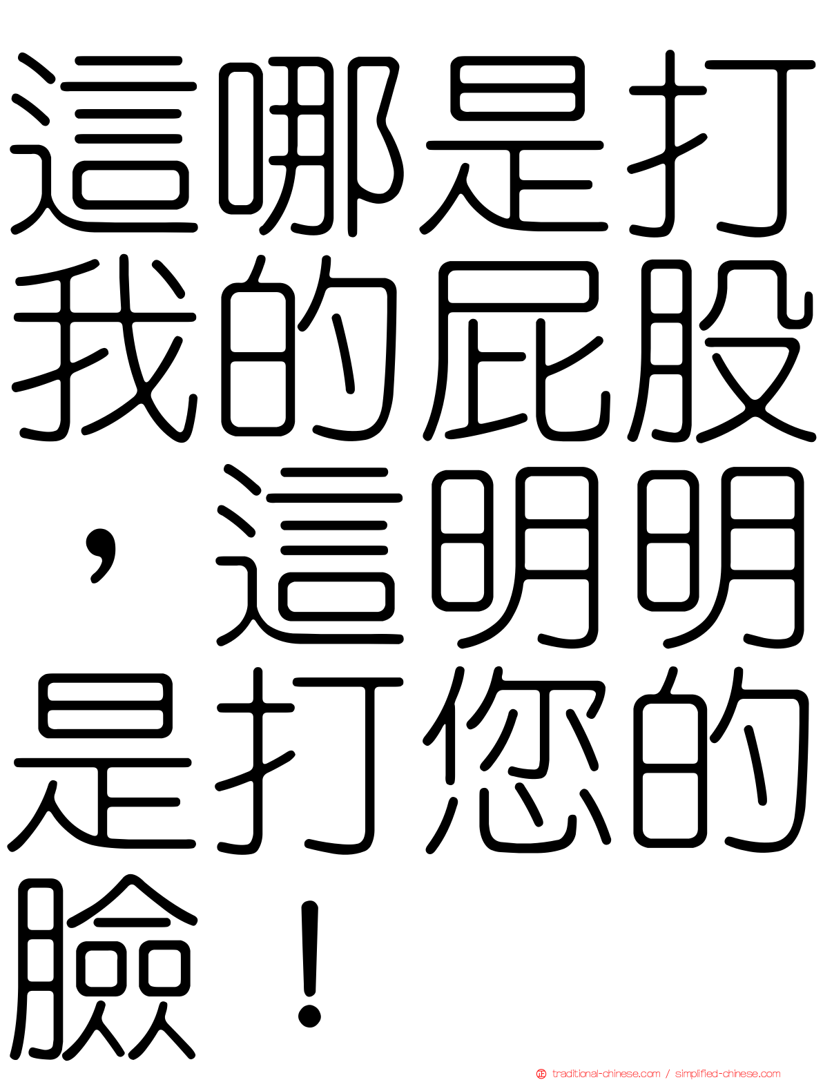 這哪是打我的屁股，這明明是打您的臉！