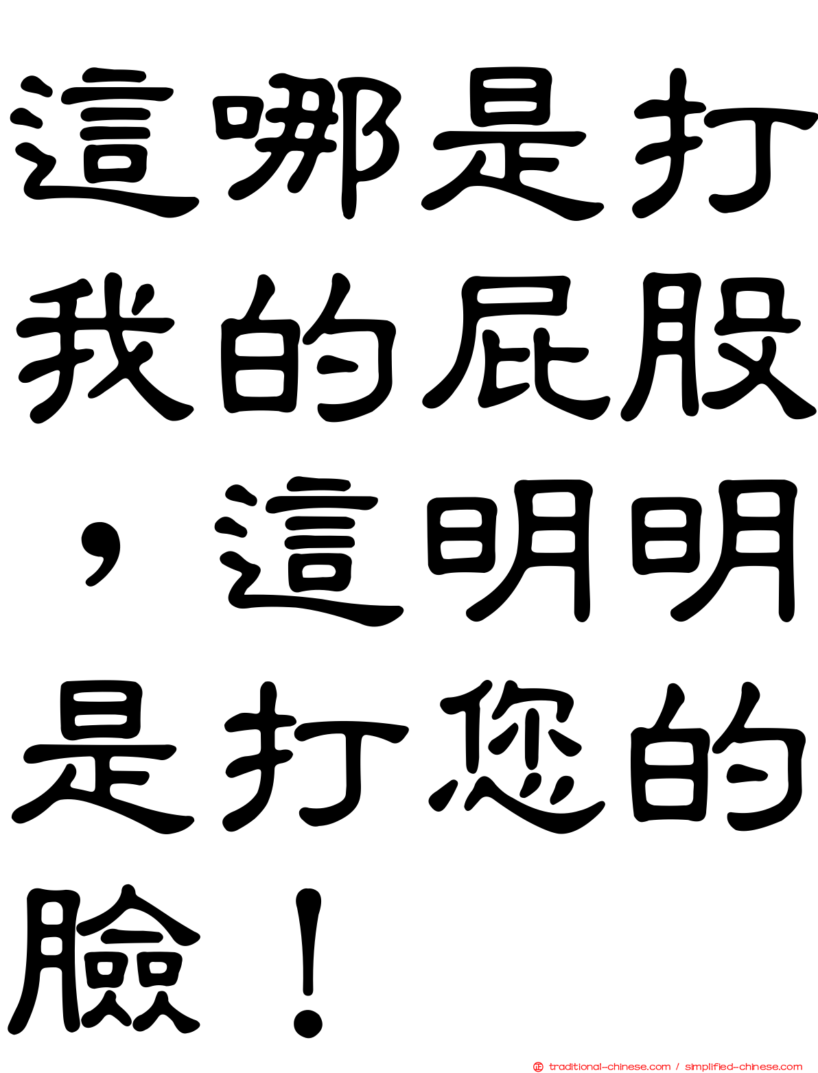 這哪是打我的屁股，這明明是打您的臉！