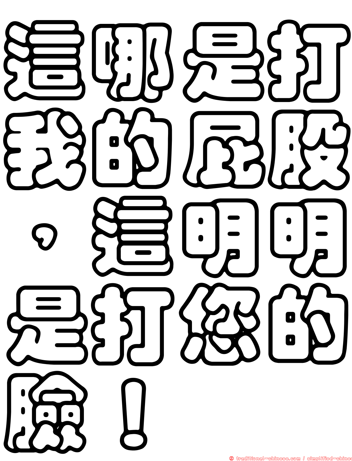 這哪是打我的屁股，這明明是打您的臉！