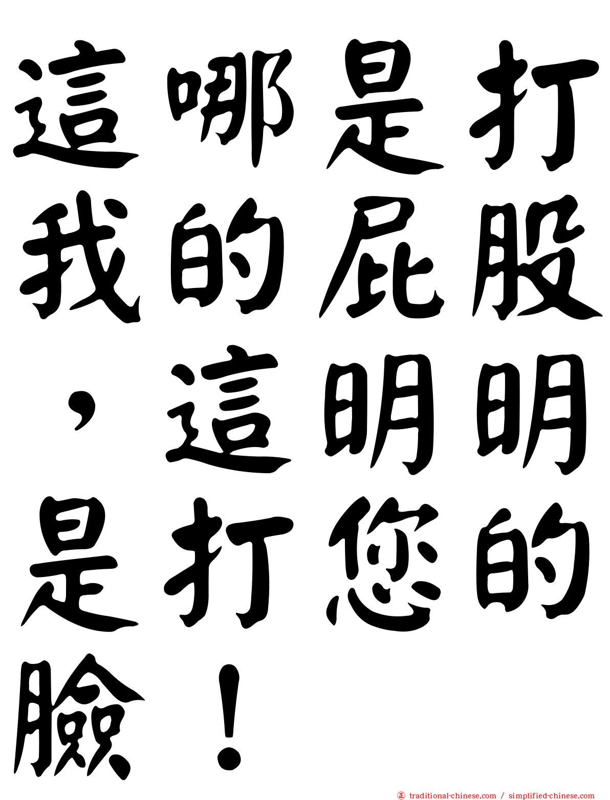 這哪是打我的屁股，這明明是打您的臉！
