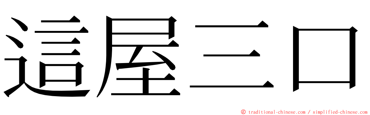 這屋三口 ming font
