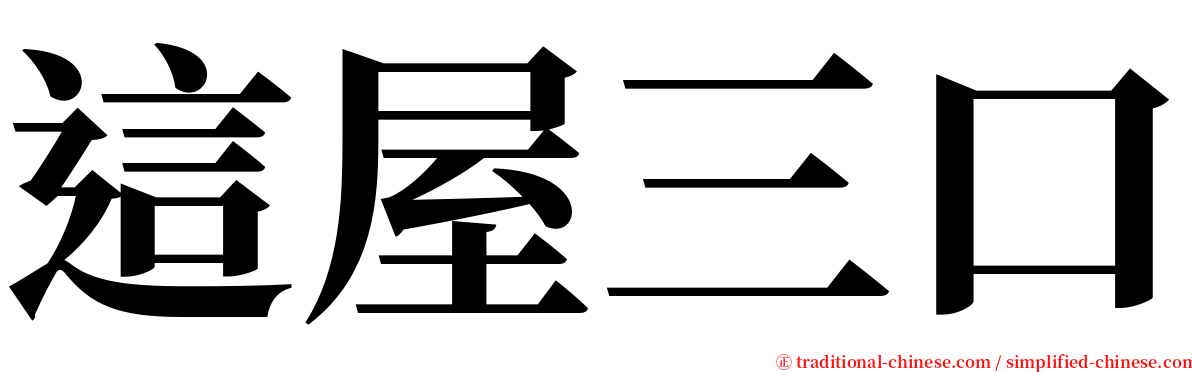 這屋三口 serif font