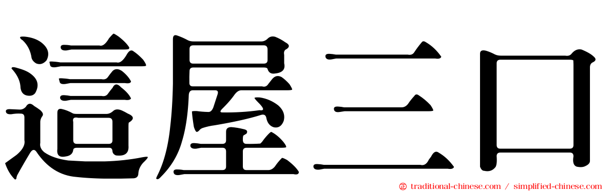 這屋三口