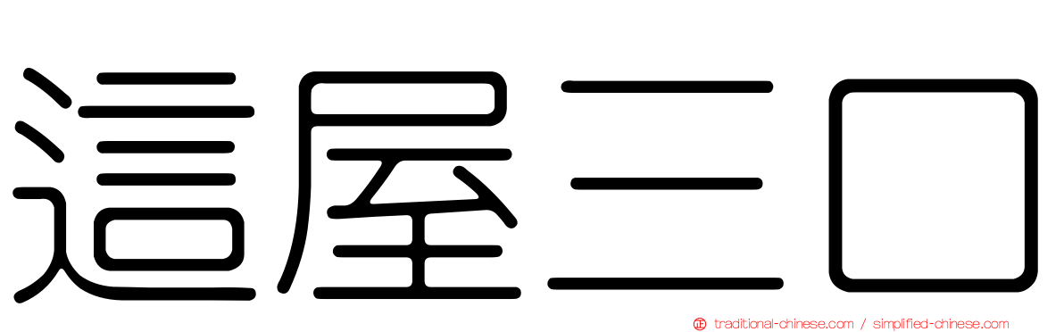 這屋三口