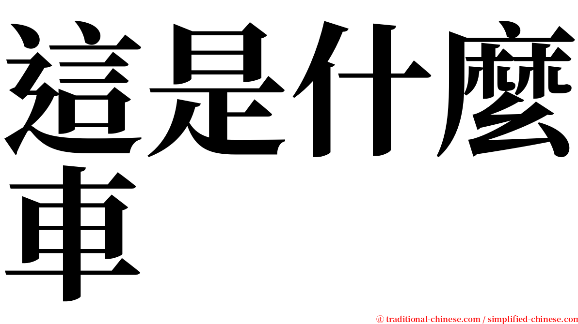 這是什麼車 serif font