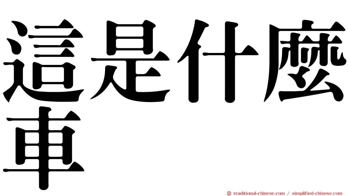 這是什麼車