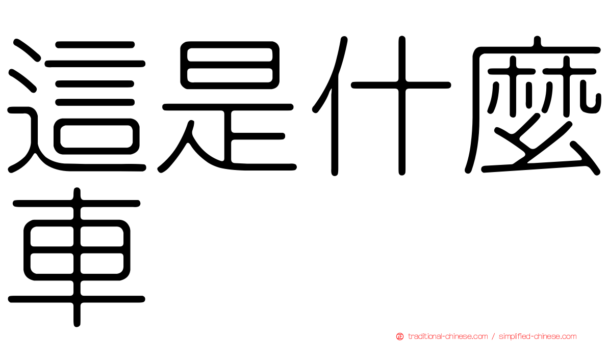 這是什麼車