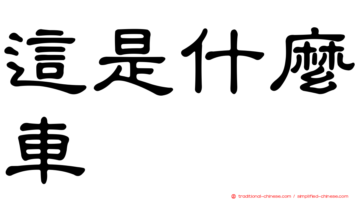 這是什麼車