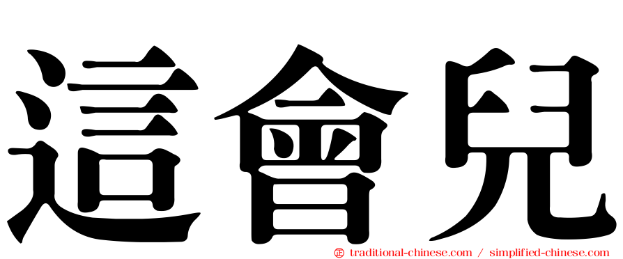 這會兒