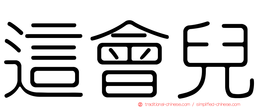 這會兒