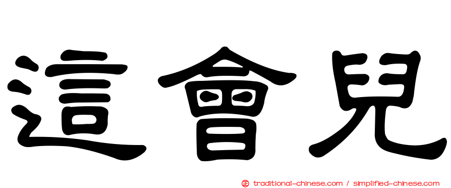 這會兒