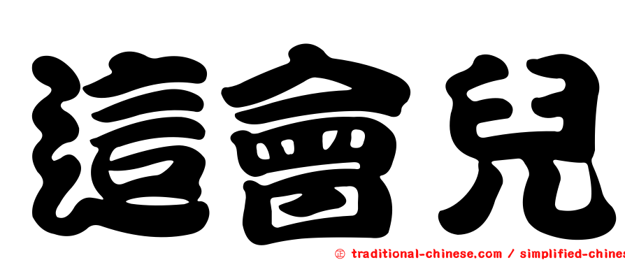 這會兒