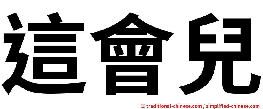 這會兒