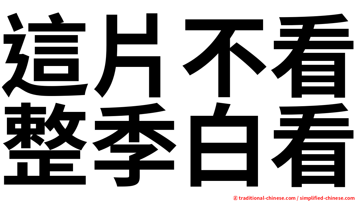 這片不看整季白看