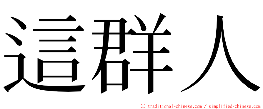 這群人 ming font