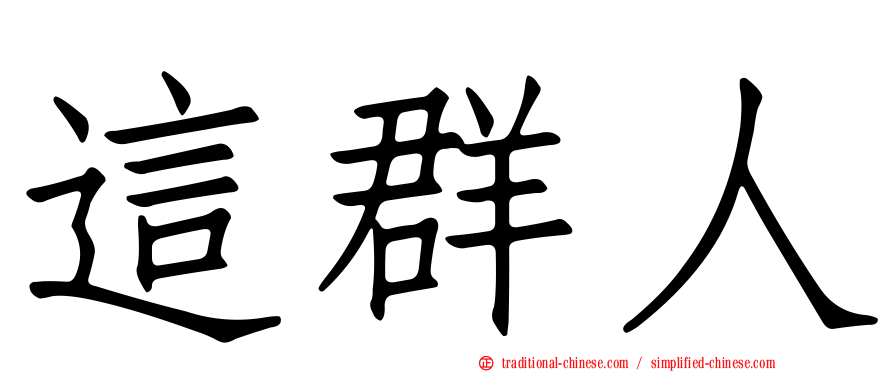 這群人