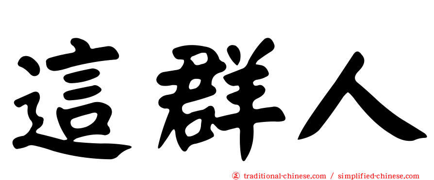 這群人