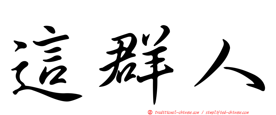 這群人