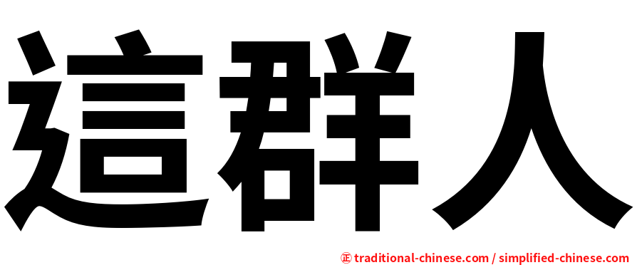 這群人