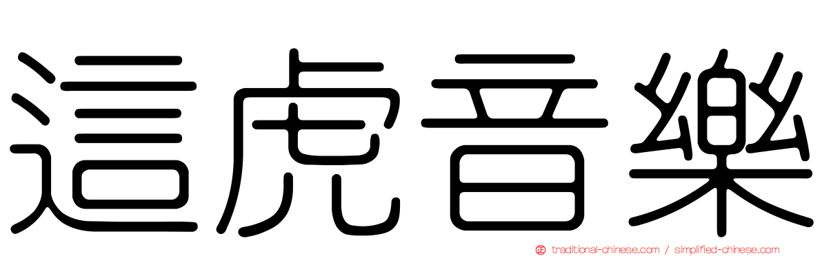 這虎音樂