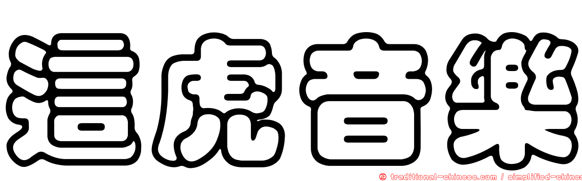 這虎音樂