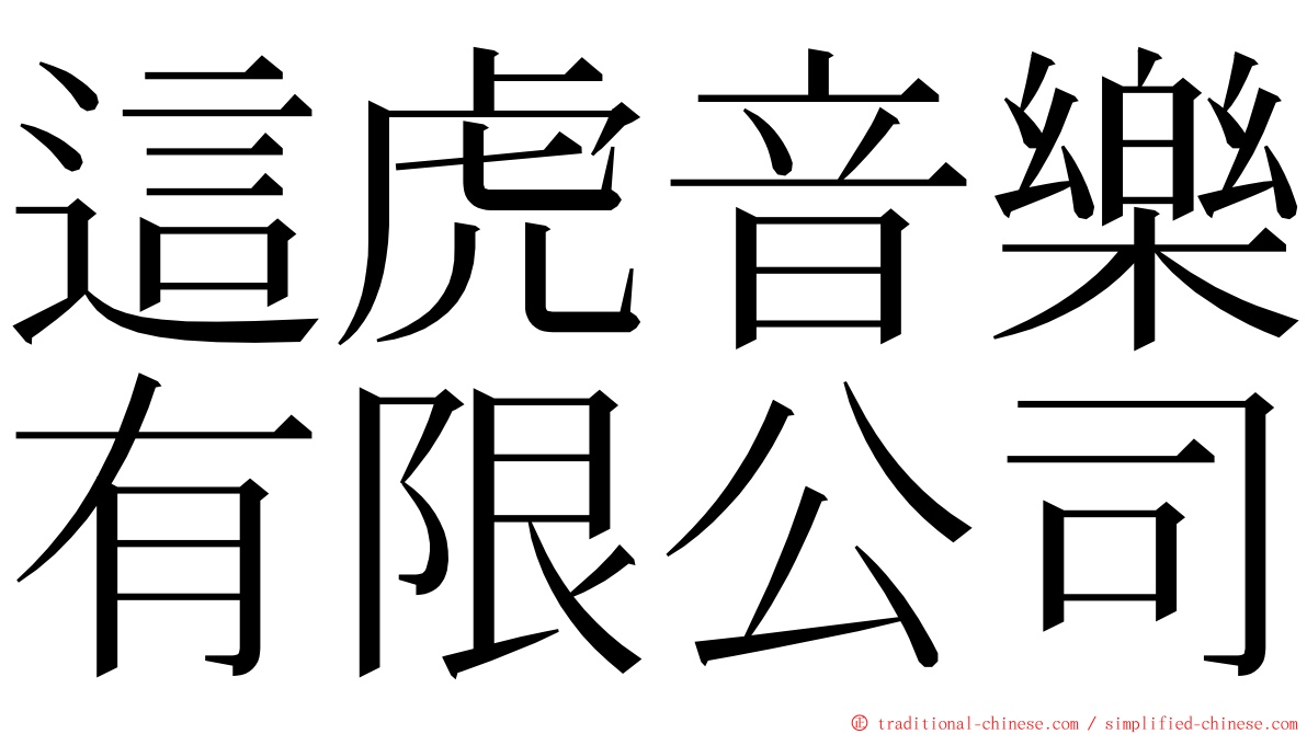 這虎音樂有限公司 ming font
