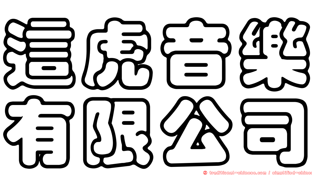 這虎音樂有限公司