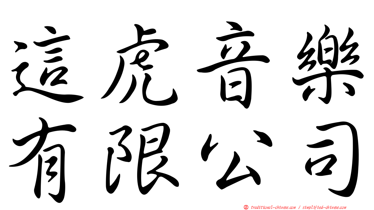 這虎音樂有限公司